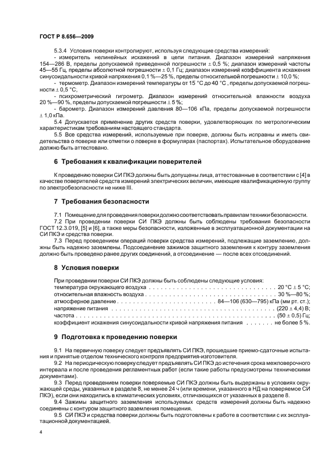 ГОСТ Р 8.656-2009,  7.