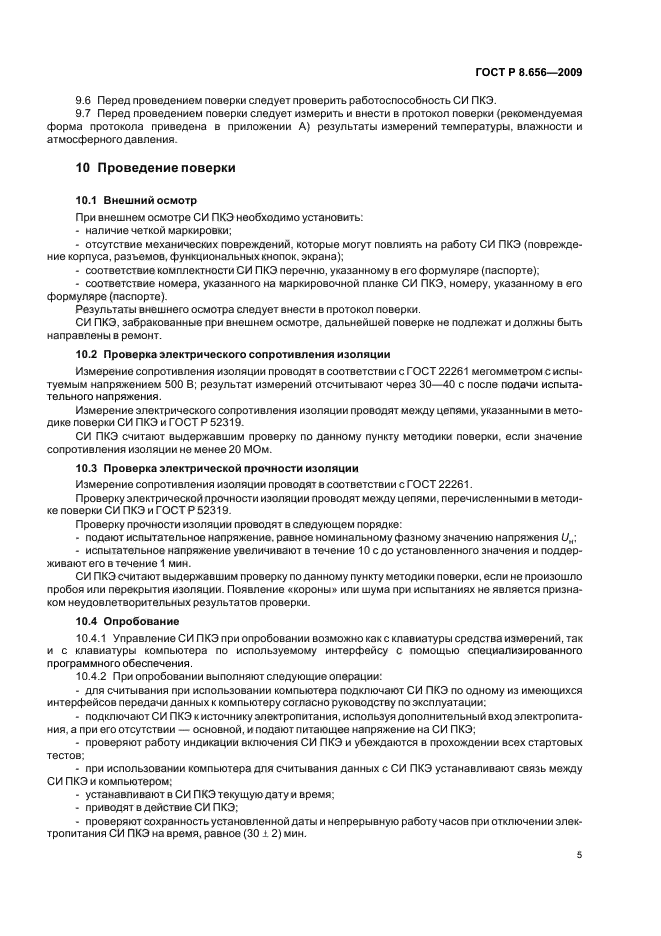ГОСТ Р 8.656-2009,  8.