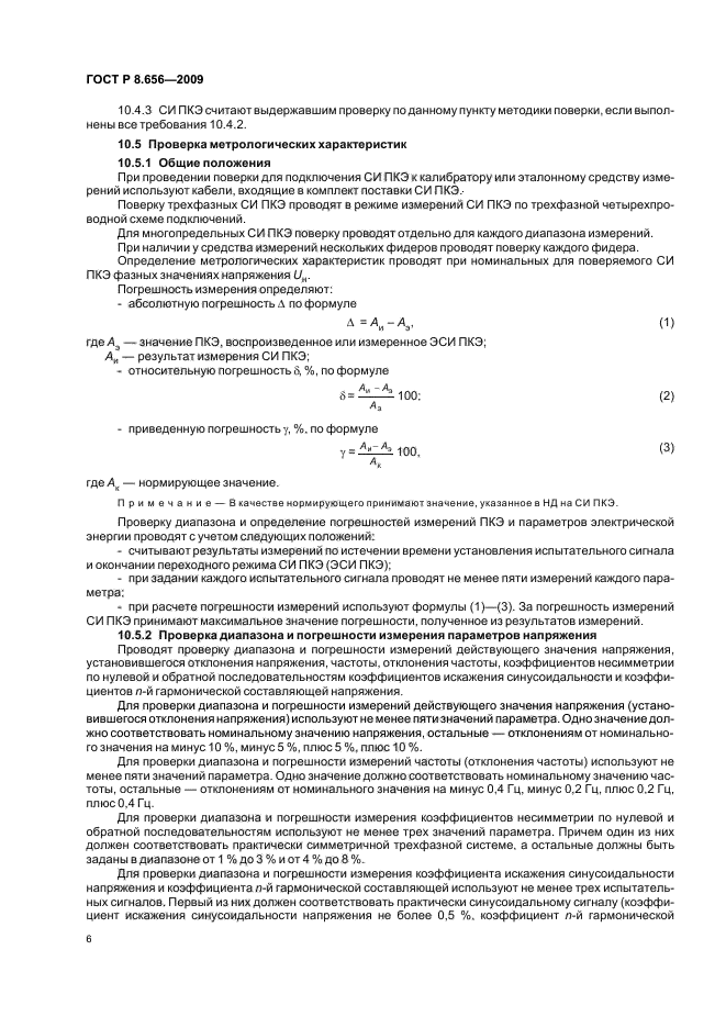 ГОСТ Р 8.656-2009,  9.