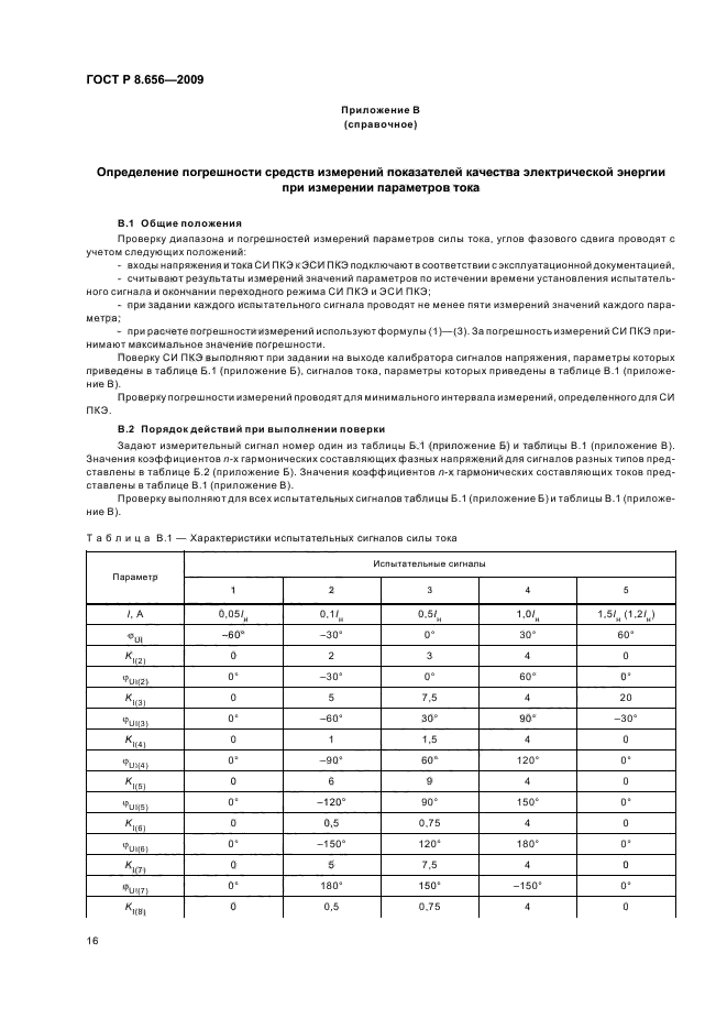 ГОСТ Р 8.656-2009,  19.