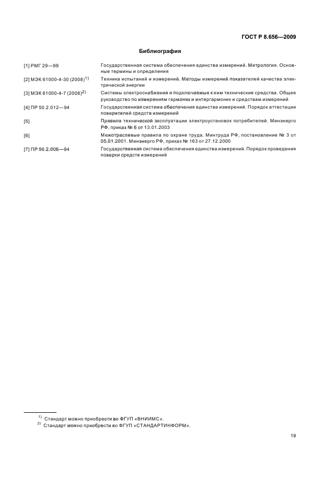 ГОСТ Р 8.656-2009,  22.