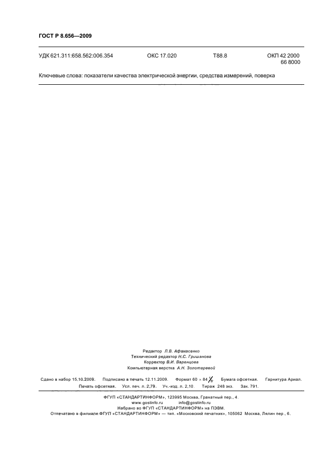 ГОСТ Р 8.656-2009,  23.