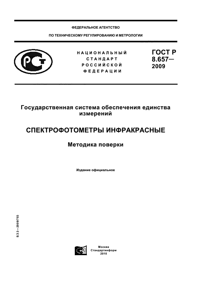 ГОСТ Р 8.657-2009,  1.