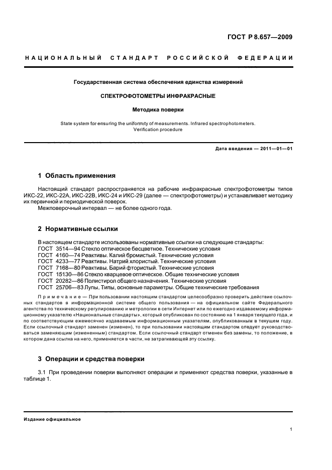 ГОСТ Р 8.657-2009,  4.