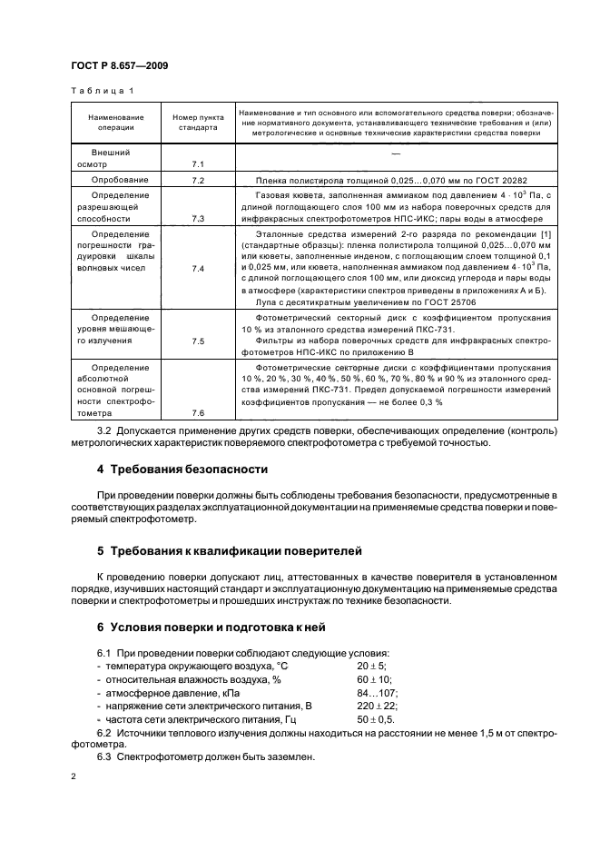 ГОСТ Р 8.657-2009,  5.