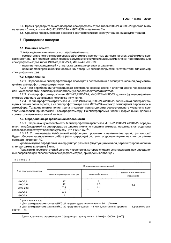 ГОСТ Р 8.657-2009,  6.