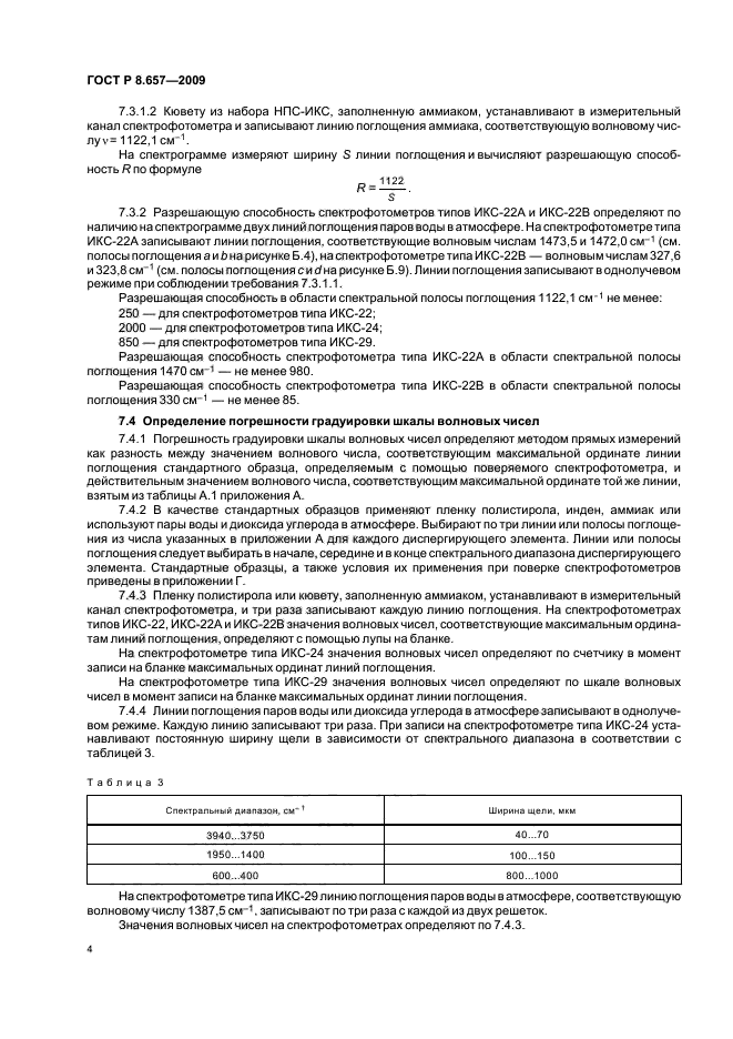 ГОСТ Р 8.657-2009,  7.