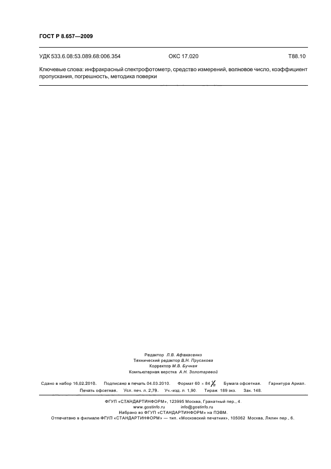 ГОСТ Р 8.657-2009,  23.