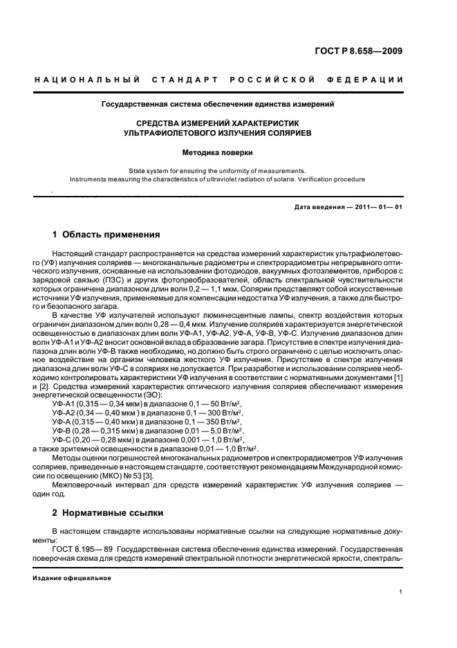 ГОСТ Р 8.658-2009,  5.