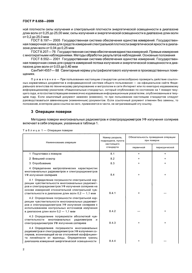 ГОСТ Р 8.658-2009,  6.