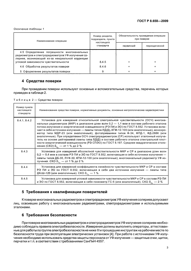 ГОСТ Р 8.658-2009,  7.