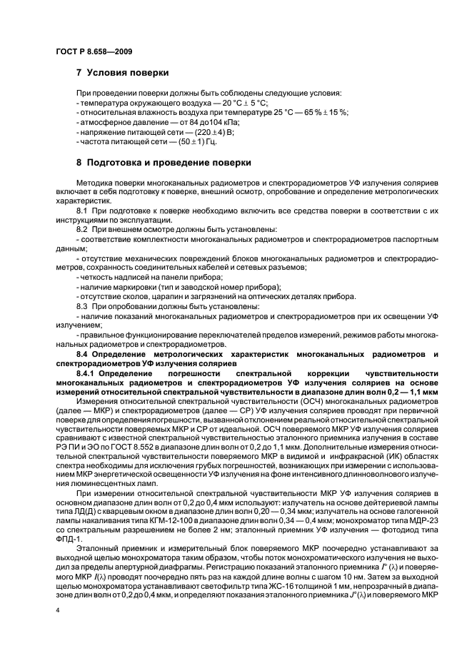 ГОСТ Р 8.658-2009,  8.