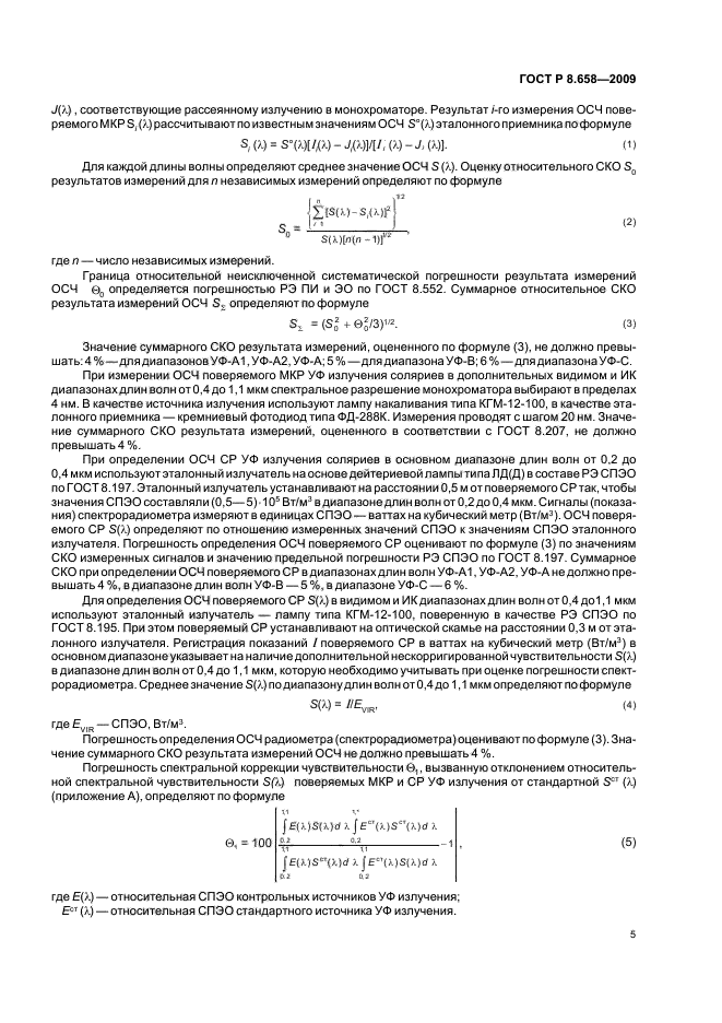 ГОСТ Р 8.658-2009,  9.