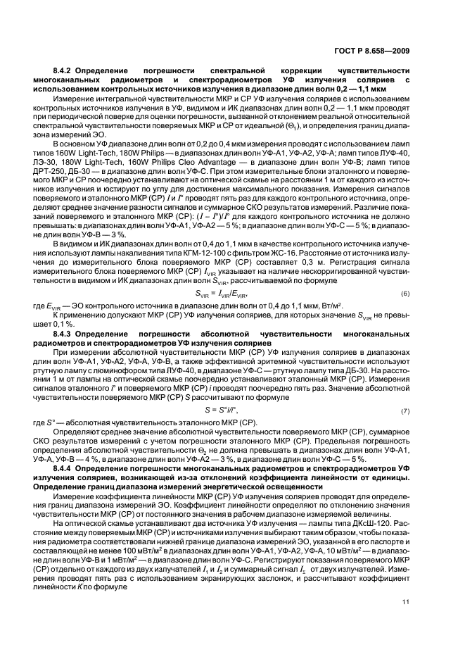 ГОСТ Р 8.658-2009,  15.