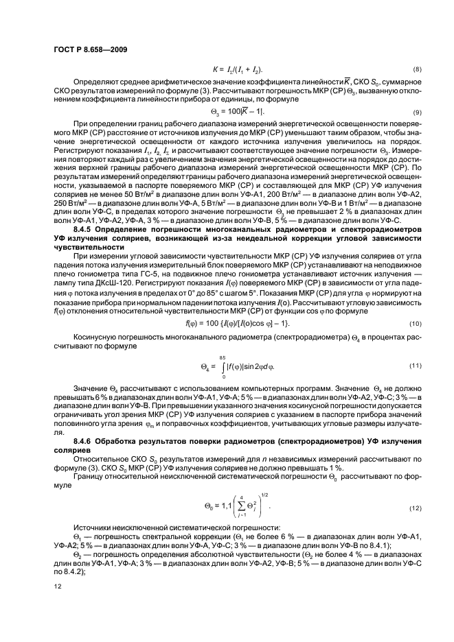 ГОСТ Р 8.658-2009,  16.