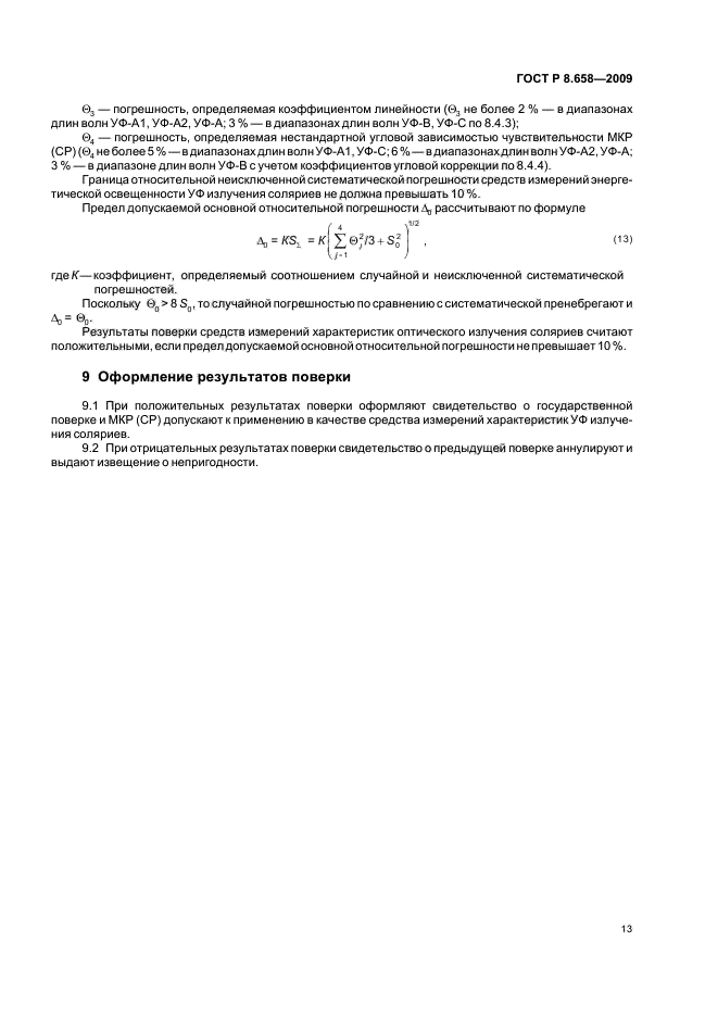 ГОСТ Р 8.658-2009,  17.