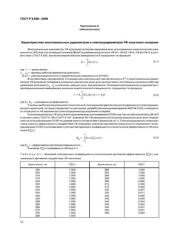 ГОСТ Р 8.658-2009,  18.