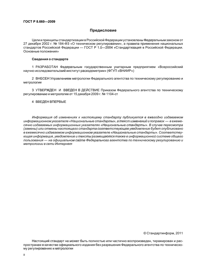 ГОСТ Р 8.660-2009,  2.