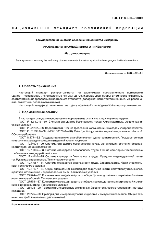 ГОСТ Р 8.660-2009,  5.