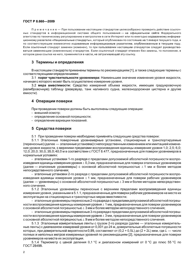 ГОСТ Р 8.660-2009,  6.