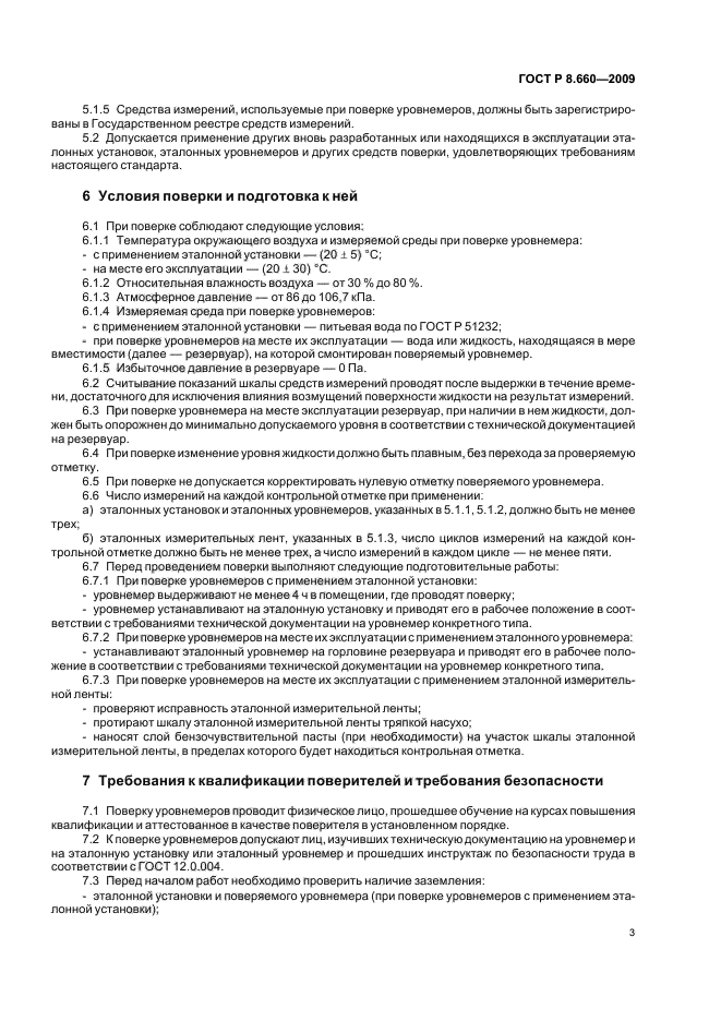 ГОСТ Р 8.660-2009,  7.