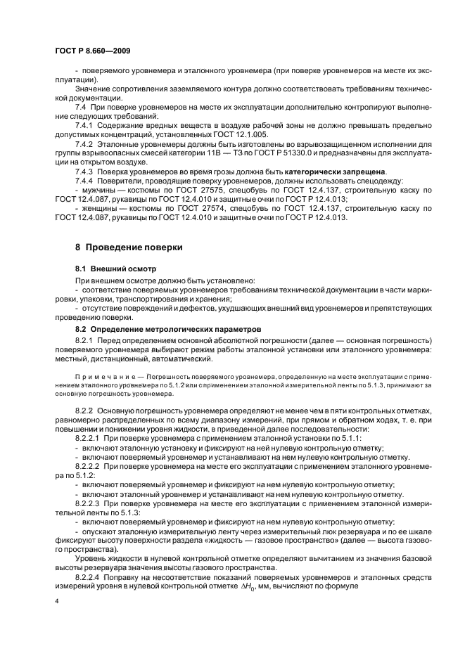 ГОСТ Р 8.660-2009,  8.