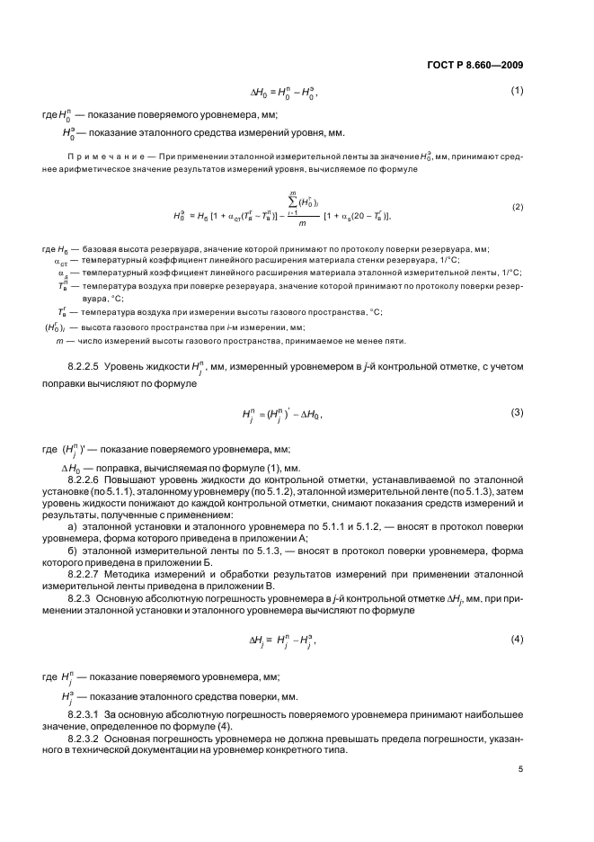 ГОСТ Р 8.660-2009,  9.