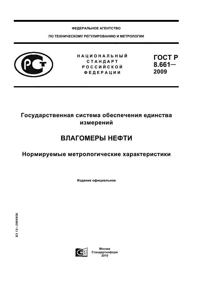 ГОСТ Р 8.661-2009,  1.