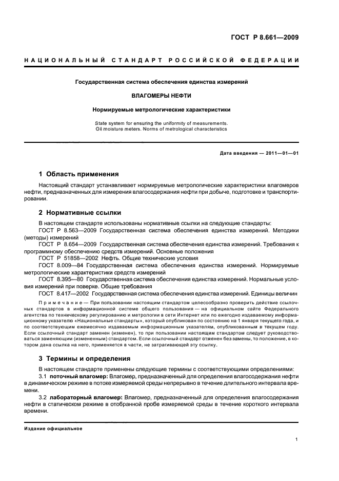 ГОСТ Р 8.661-2009,  5.