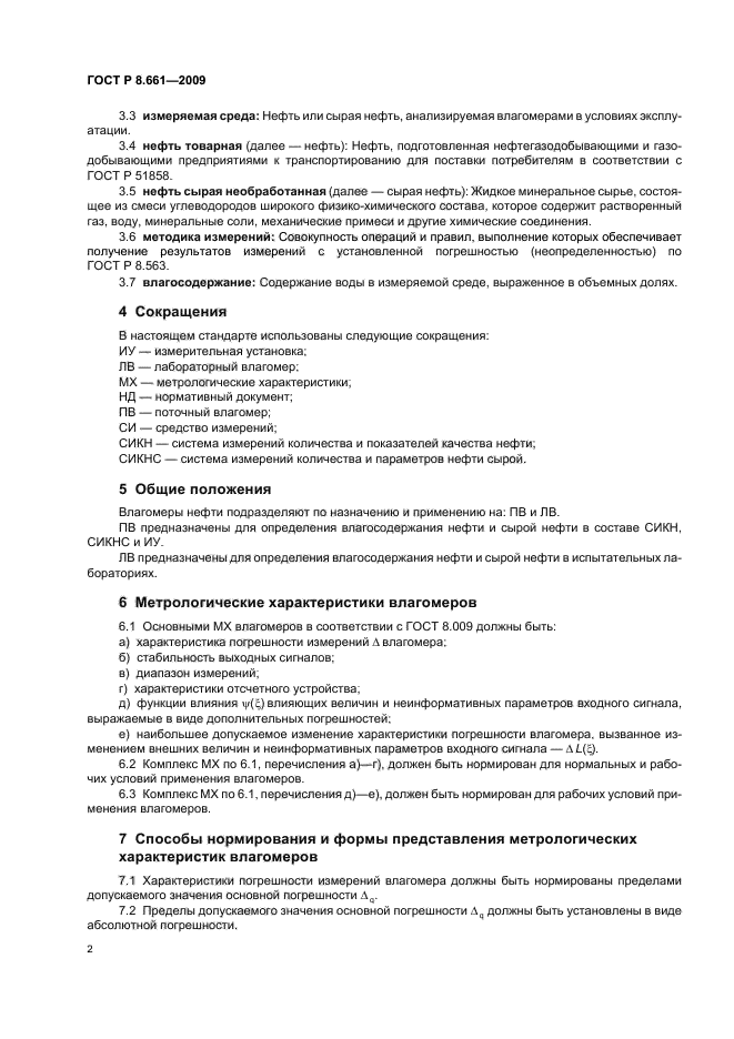 ГОСТ Р 8.661-2009,  6.