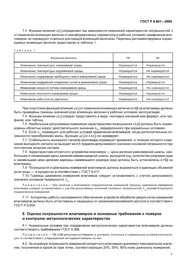 ГОСТ Р 8.661-2009,  7.