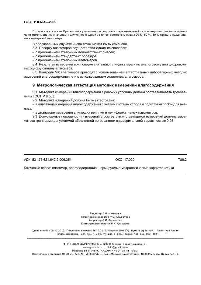 ГОСТ Р 8.661-2009,  8.