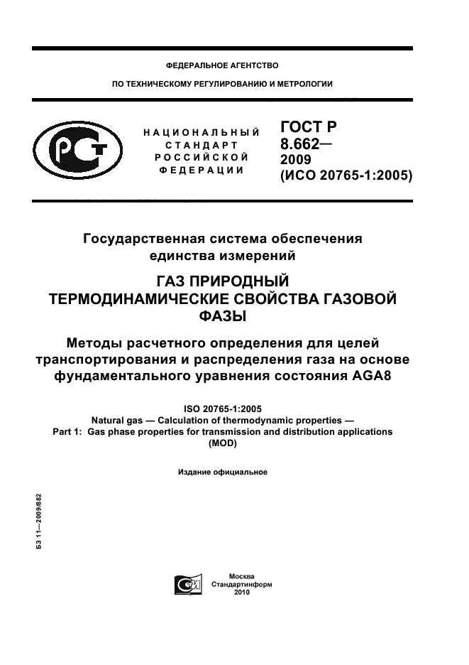 ГОСТ Р 8.662-2009,  1.