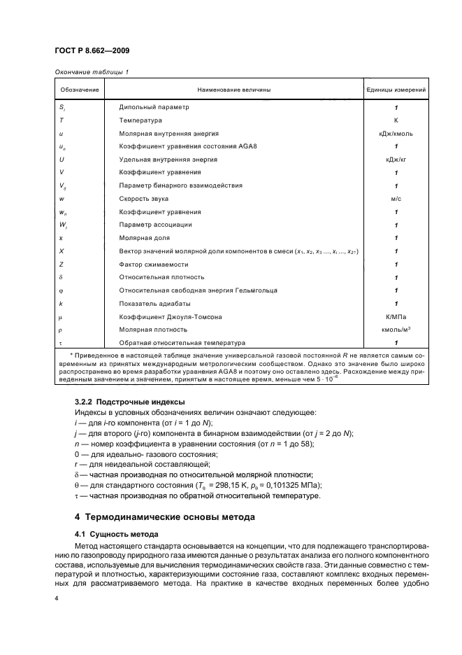 ГОСТ Р 8.662-2009,  8.