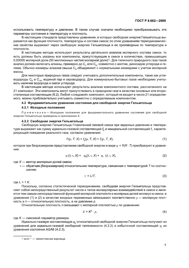 ГОСТ Р 8.662-2009,  9.