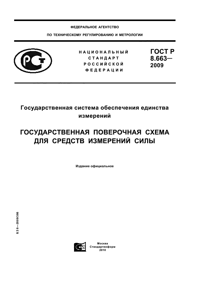 ГОСТ Р 8.663-2009,  1.