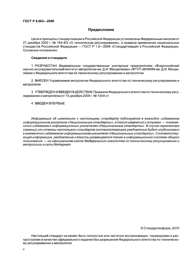 ГОСТ Р 8.663-2009,  2.