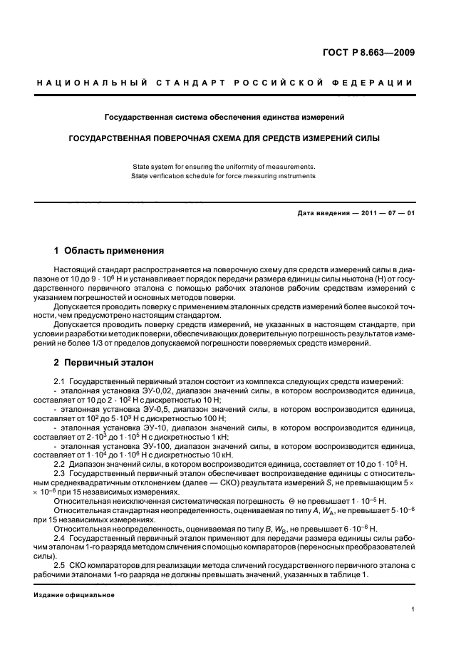 ГОСТ Р 8.663-2009,  5.