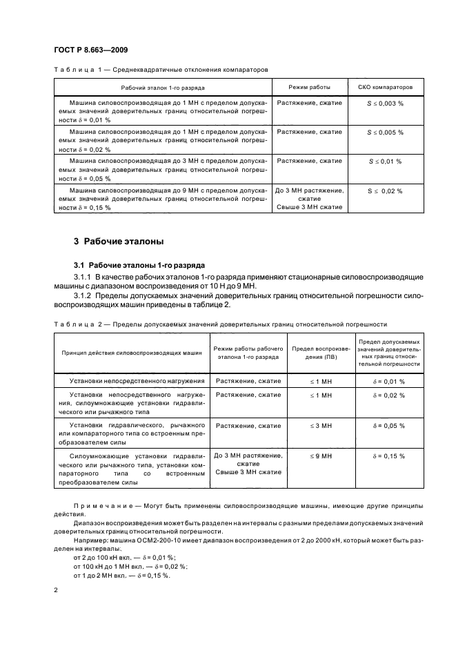 ГОСТ Р 8.663-2009,  6.