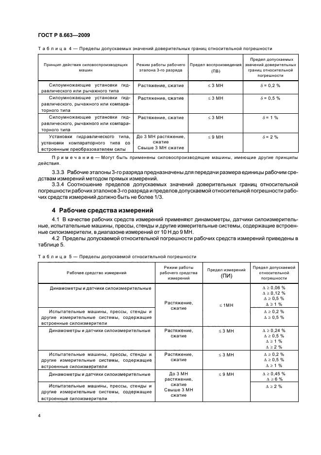 ГОСТ Р 8.663-2009,  8.