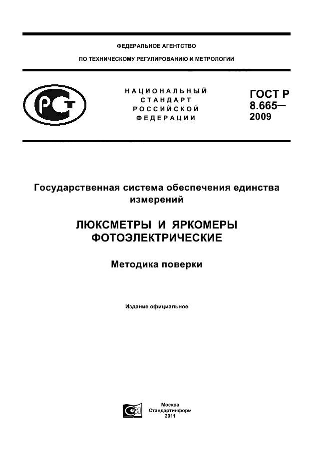 ГОСТ Р 8.665-2009,  1.