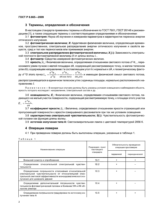 ГОСТ Р 8.665-2009,  6.