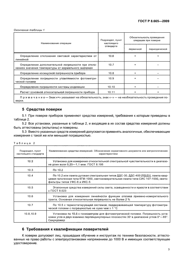 ГОСТ Р 8.665-2009,  7.