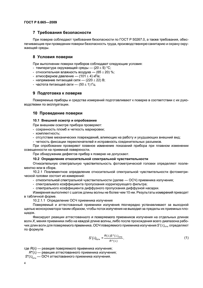 ГОСТ Р 8.665-2009,  8.