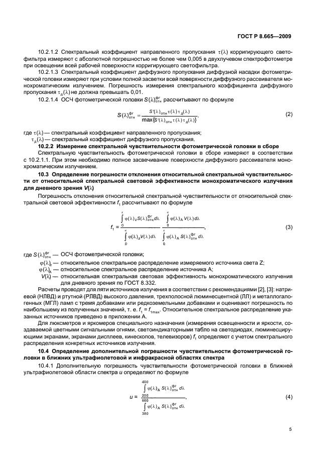 ГОСТ Р 8.665-2009,  9.