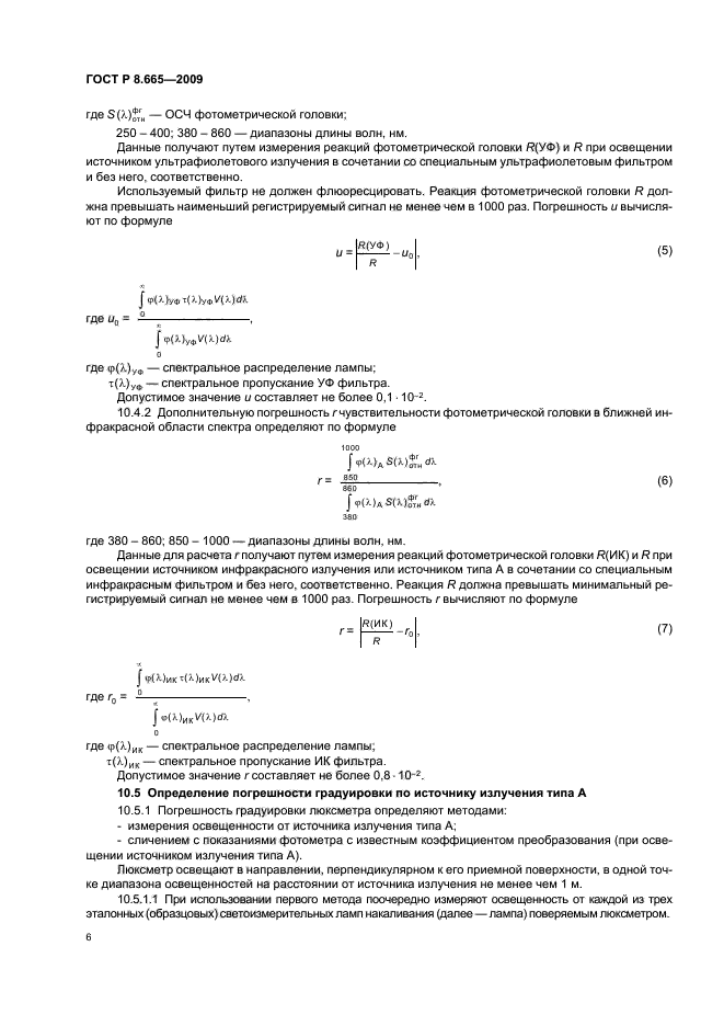 ГОСТ Р 8.665-2009,  10.