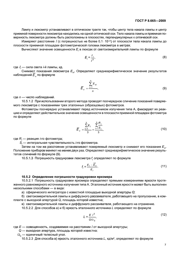 ГОСТ Р 8.665-2009,  11.