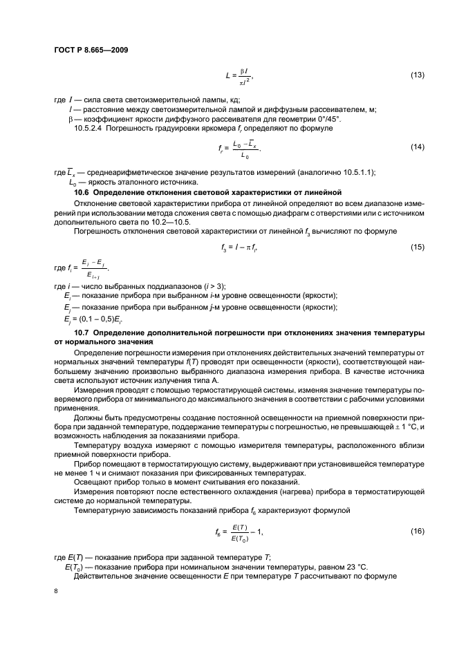 ГОСТ Р 8.665-2009,  12.