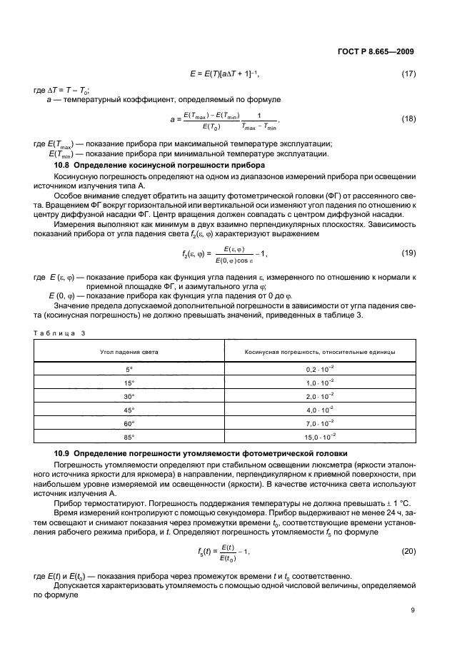 ГОСТ Р 8.665-2009,  13.