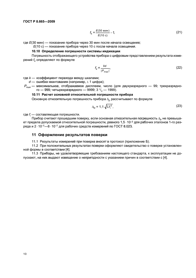 ГОСТ Р 8.665-2009,  14.